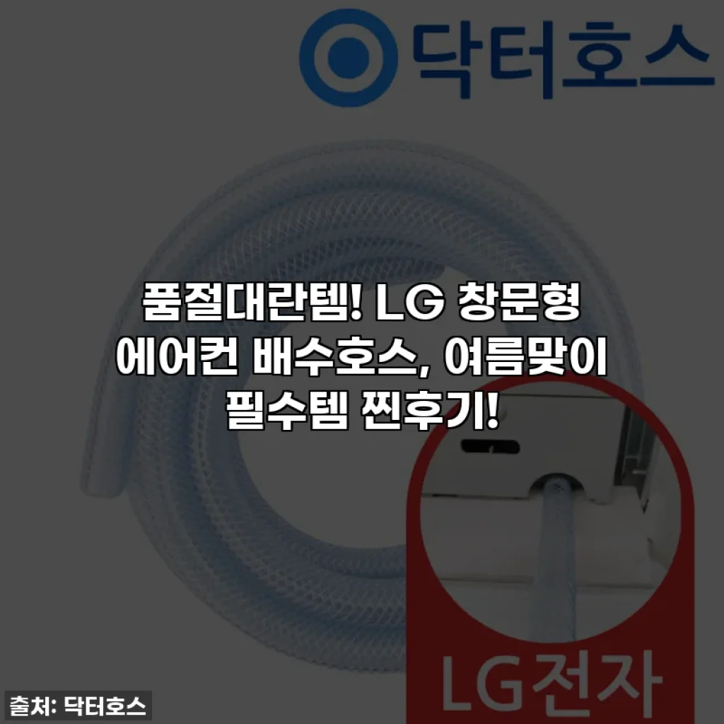 품절대란템! LG 창문형 에어컨 배수호스, 여름맞이 필수템 찐후기!