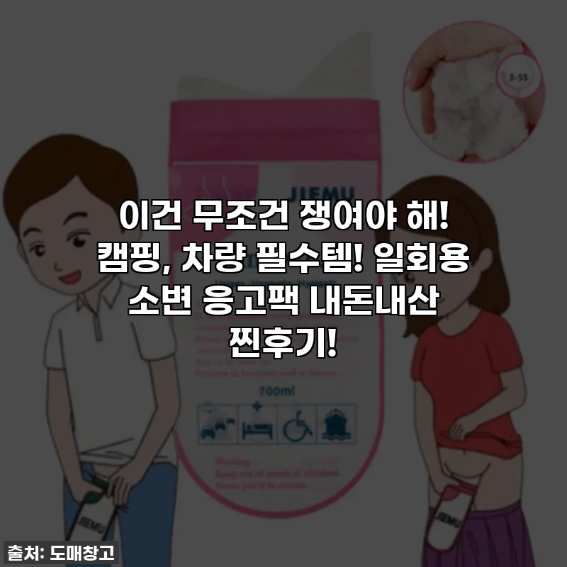 이건 무조건 쟁여야 해! 캠핑, 차량 필수템! 일회용 소변 응고팩 내돈내산 찐후기!