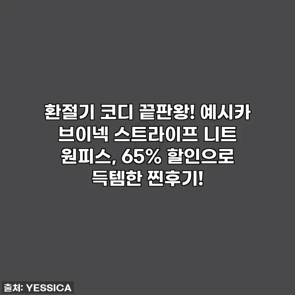 환절기 코디 끝판왕! 예시카 브이넥 스트라이프 니트 원피스, 65% 할인으로 득템한 찐후기!