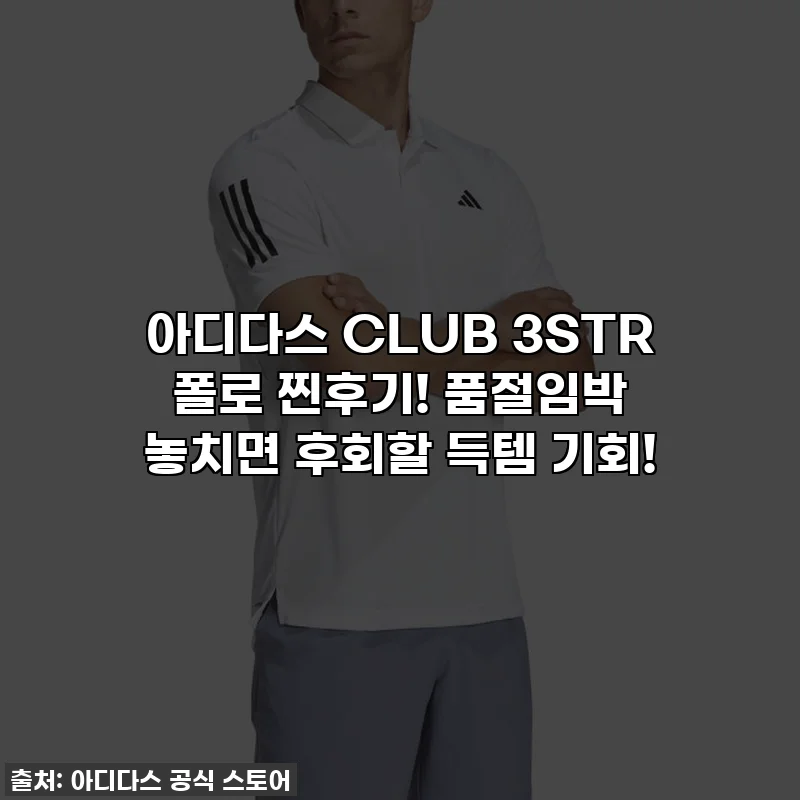 아디다스 CLUB 3STR 폴로 찐후기! 품절임박 놓치면 후회할 득템 기회!