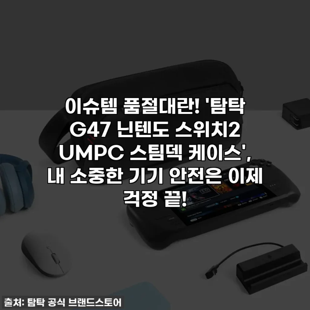 이슈템 품절대란! '탐탁 G47 닌텐도 스위치2 UMPC 스팀덱 케이스', 내 소중한 기기 안전은 이제 걱정 끝!