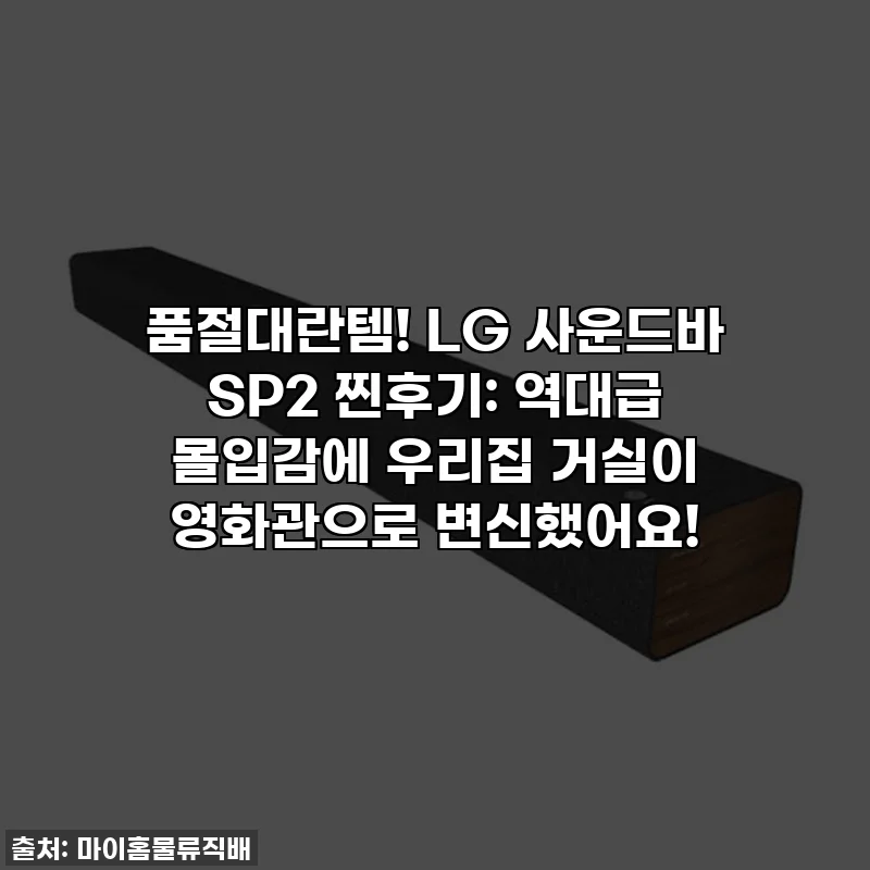 품절대란템! LG 사운드바 SP2 찐후기: 역대급 몰입감에 우리집 거실이 영화관으로 변신했어요!