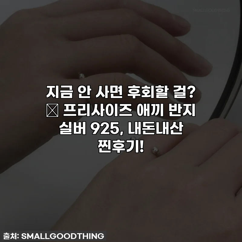 지금 안 사면 후회할 걸? ✨ 프리사이즈 애끼 반지 실버 925, 내돈내산 찐후기!