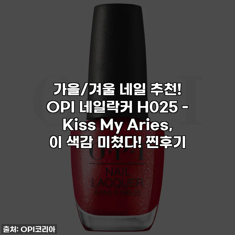 가을/겨울 네일 추천! OPI 네일락커 H025 - Kiss My Aries, 이 색감 미쳤다! 찐후기