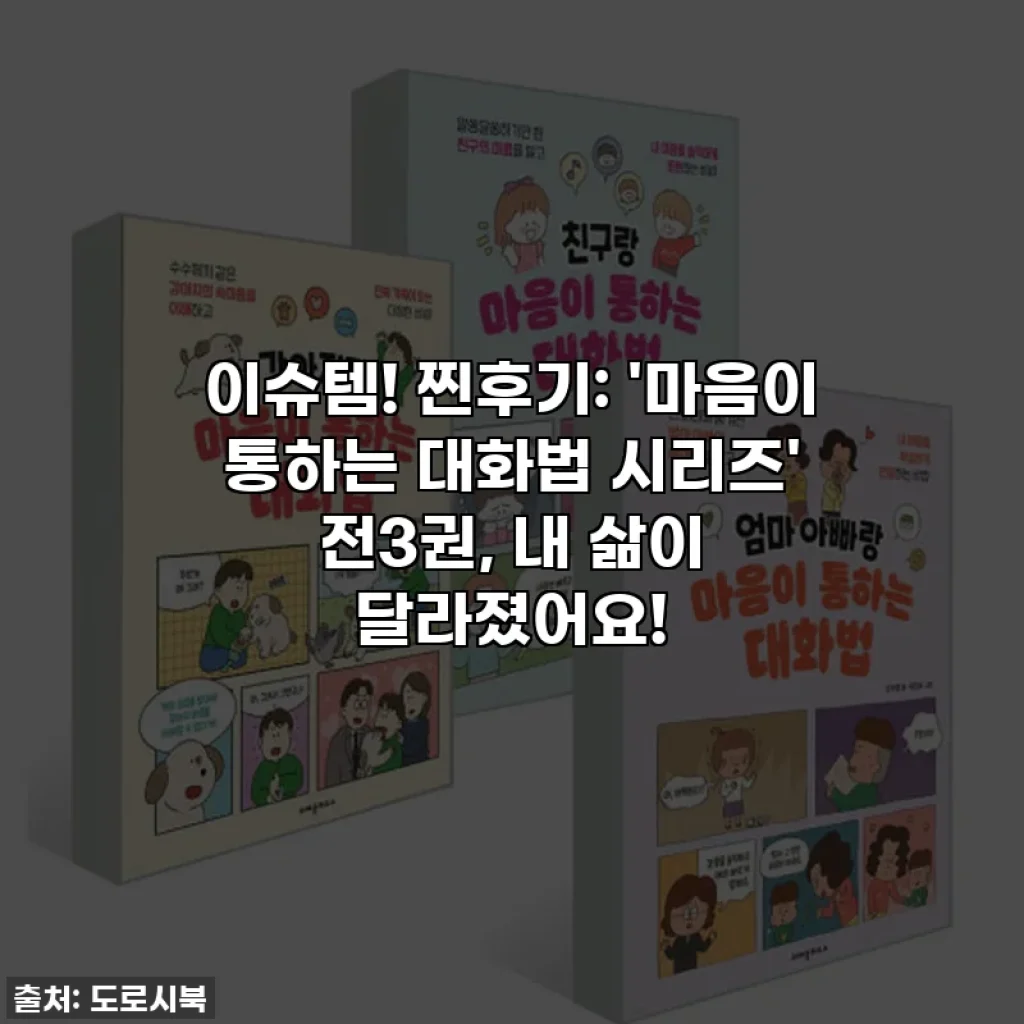 이슈템! 찐후기: '마음이 통하는 대화법 시리즈' 전3권, 내 삶이 달라졌어요!