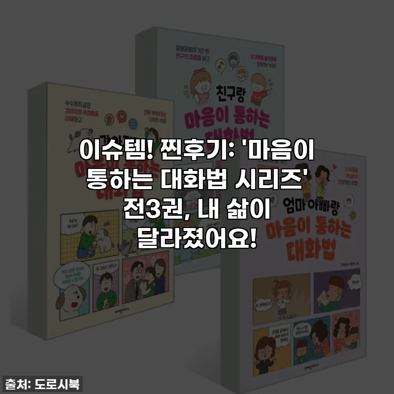 이슈템! 찐후기: '마음이 통하는 대화법 시리즈' 전3권, 내 삶이 달라졌어요!