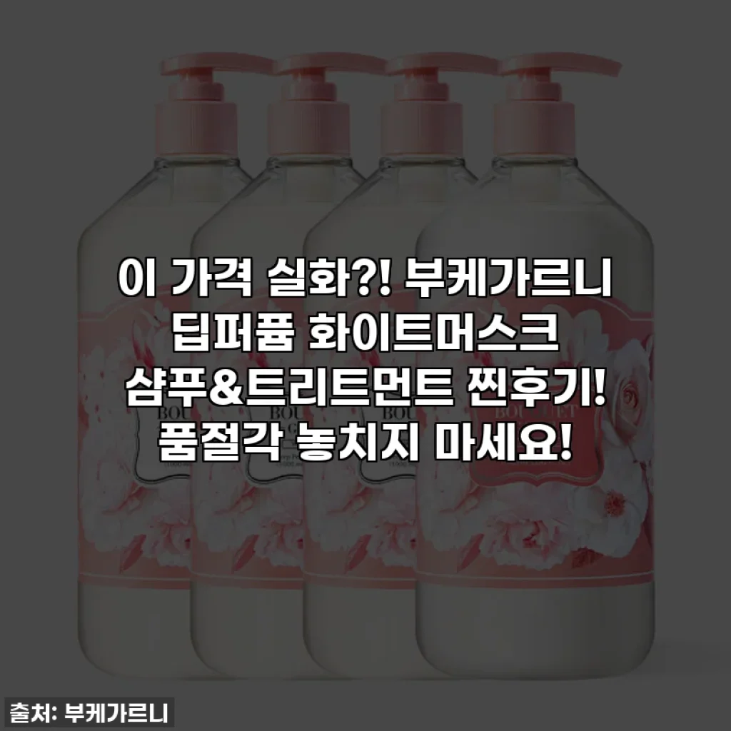 이 가격 실화?! 부케가르니 딥퍼퓸 화이트머스크 샴푸&트리트먼트 찐후기! 품절각 놓치지 마세요!