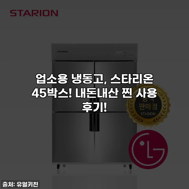 업소용 냉동고, 스타리온 45박스! 내돈내산 찐 사용 후기!