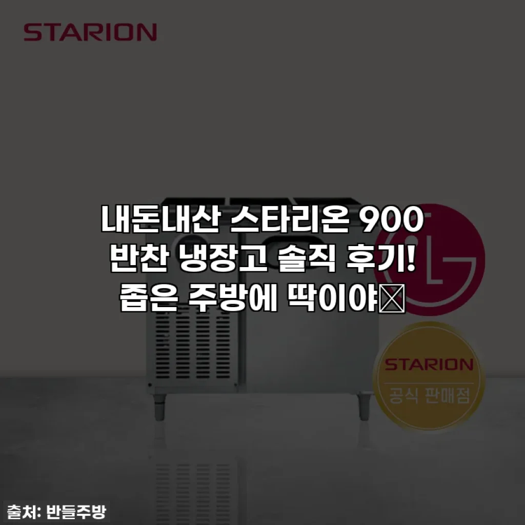 내돈내산 스타리온 900 반찬 냉장고 솔직 후기! 좁은 주방에 딱이야👍