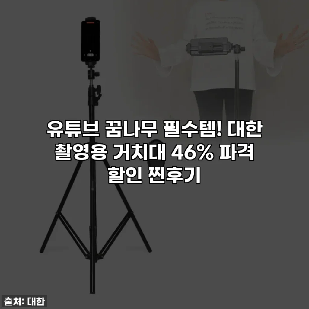유튜브 꿈나무 필수템! 대한 촬영용 거치대 46% 파격 할인 찐후기