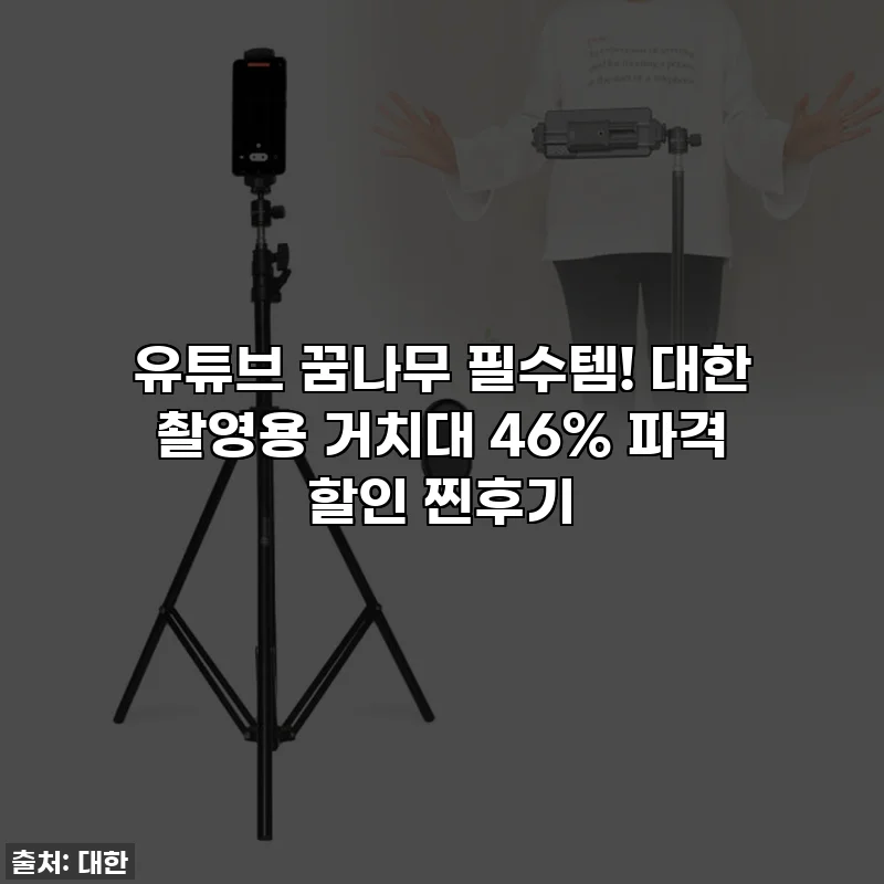 유튜브 꿈나무 필수템! 대한 촬영용 거치대 46% 파격 할인 찐후기