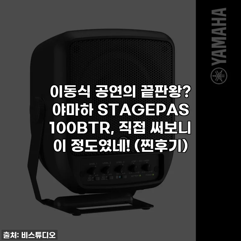 이동식 공연의 끝판왕? 야마하 STAGEPAS 100BTR, 직접 써보니 이 정도였네! (찐후기)