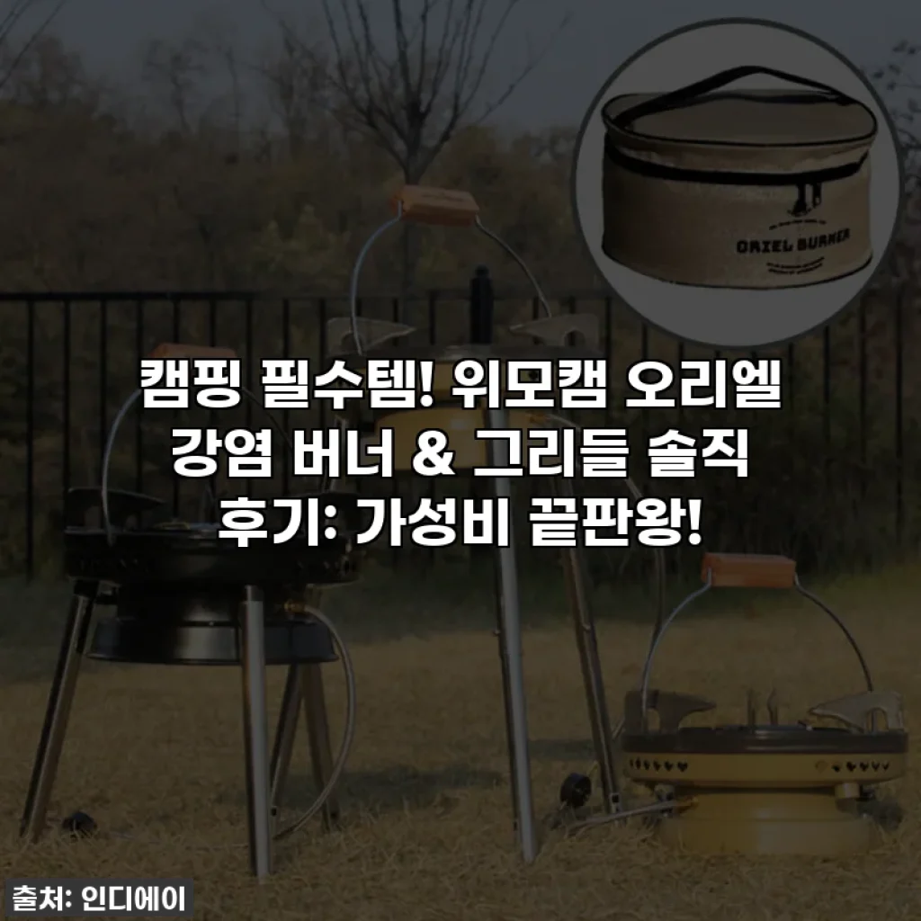 캠핑 필수템! 위모캠 오리엘 강염 버너 & 그리들 솔직 후기: 가성비 끝판왕!