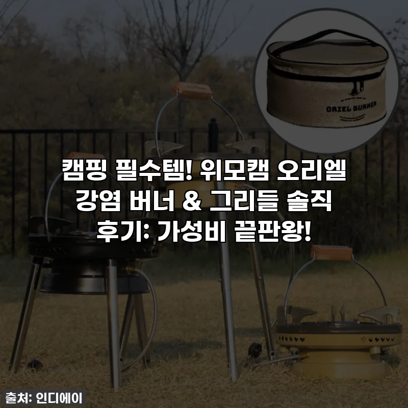 캠핑 필수템! 위모캠 오리엘 강염 버너 & 그리들 솔직 후기: 가성비 끝판왕!