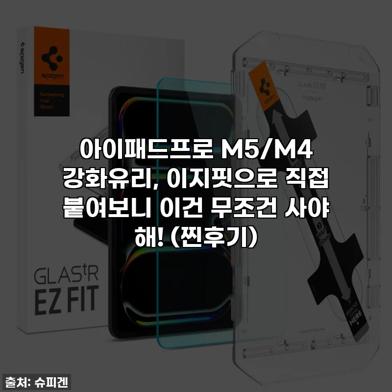 아이패드프로 M5/M4 강화유리, 이지핏으로 직접 붙여보니 이건 무조건 사야 해! (찐후기)