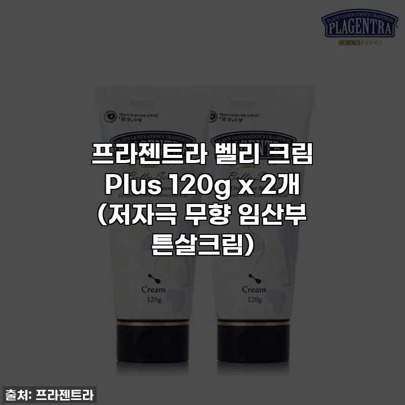 프라젠트라 벨리 크림 Plus 120g x 2개 (저자극 무향 임산부 튼살크림)