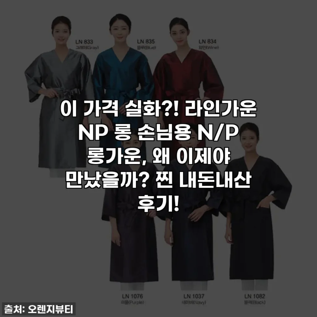 이 가격 실화?! 라인가운 NP 롱 손님용 N/P 롱가운, 왜 이제야 만났을까? 찐 내돈내산 후기!