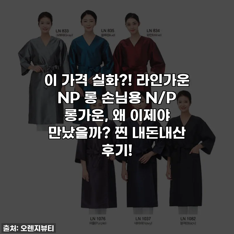 이 가격 실화?! 라인가운 NP 롱 손님용 N/P 롱가운, 왜 이제야 만났을까? 찐 내돈내산 후기!