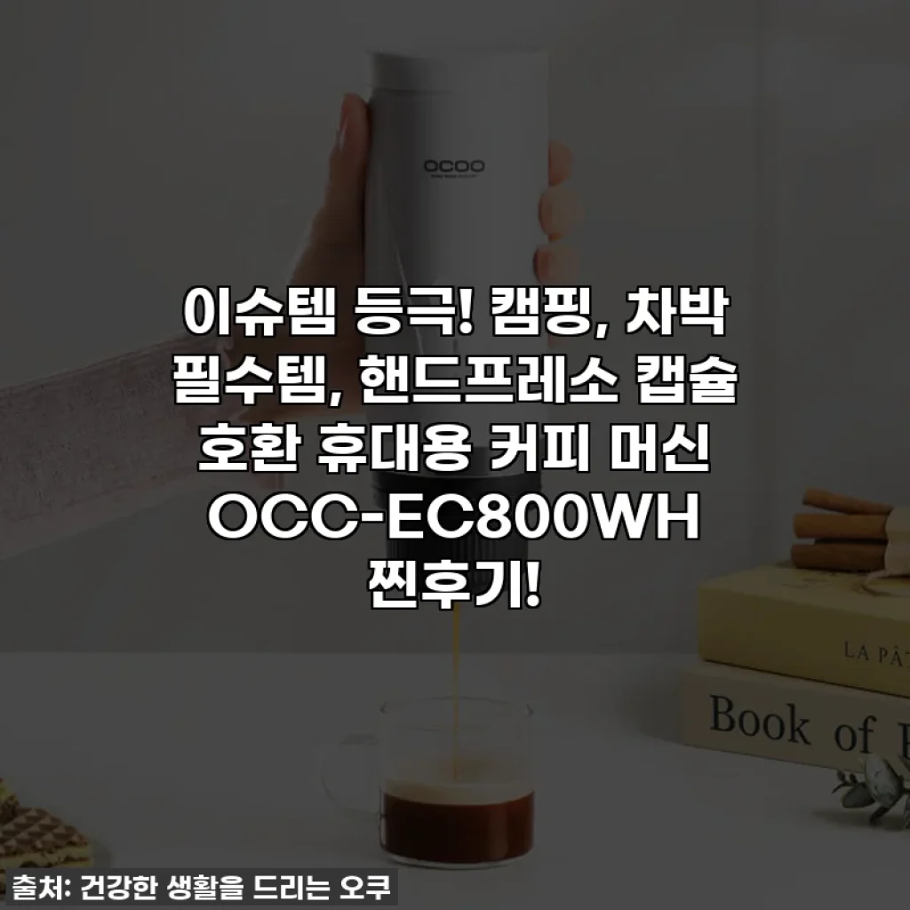 이슈템 등극! 캠핑, 차박 필수템, 핸드프레소 캡슐 호환 휴대용 커피 머신 OCC-EC800WH 찐후기!