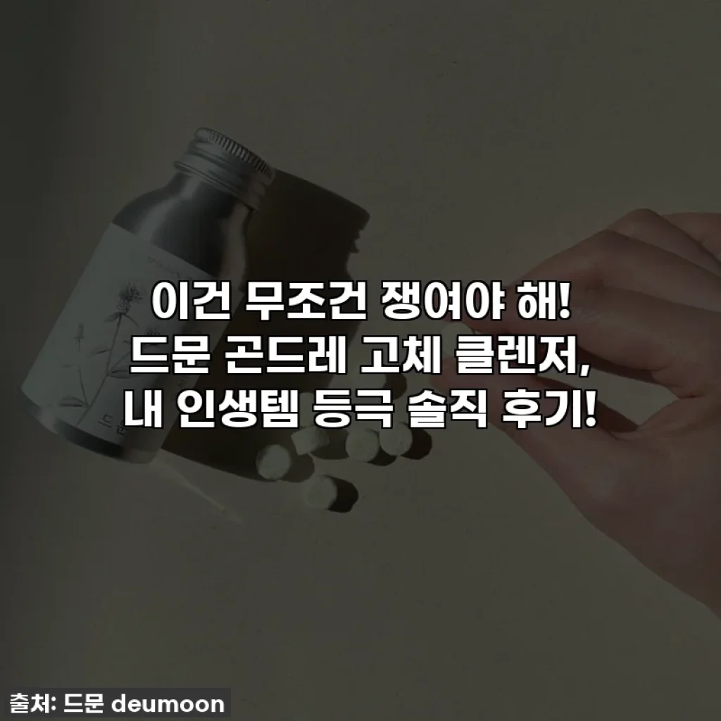 이건 무조건 쟁여야 해! 드문 곤드레 고체 클렌저, 내 인생템 등극 솔직 후기!