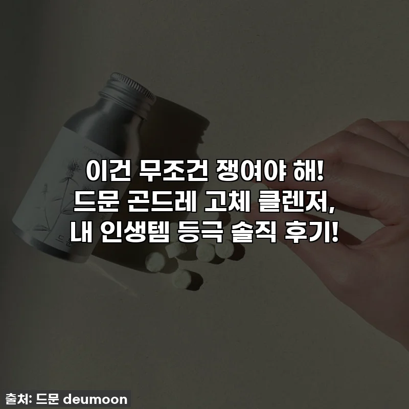 이건 무조건 쟁여야 해! 드문 곤드레 고체 클렌저, 내 인생템 등극 솔직 후기!