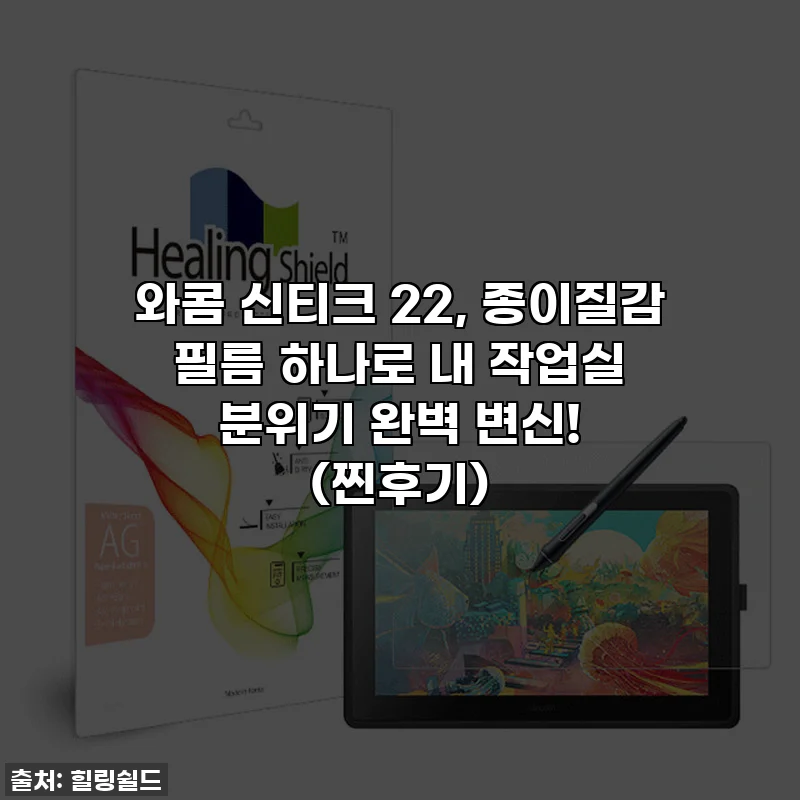 와콤 신티크 22, 종이질감 필름 하나로 내 작업실 분위기 완벽 변신! (찐후기)