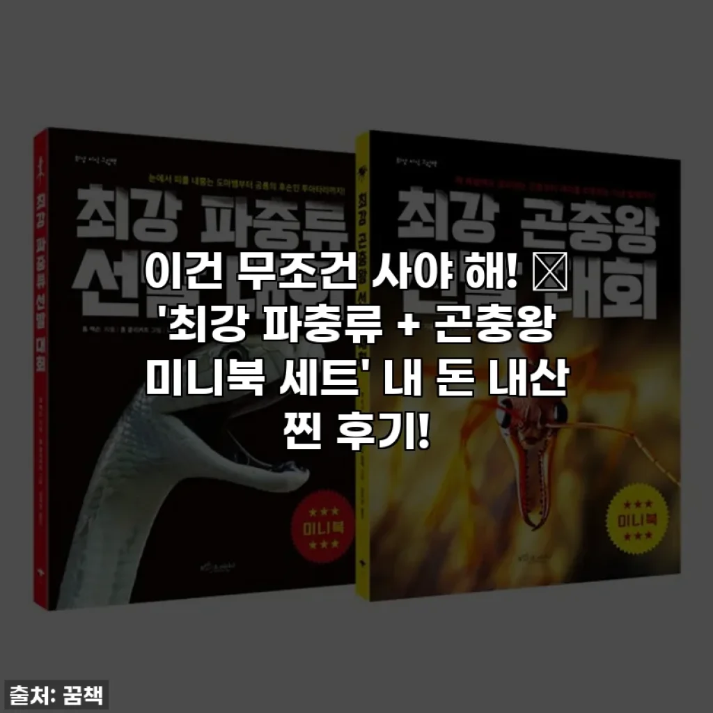 이건 무조건 사야 해! ✨ '최강 파충류 + 곤충왕 미니북 세트' 내 돈 내산 찐 후기!