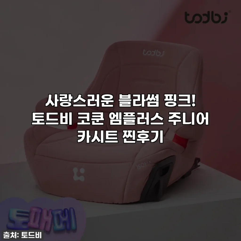 사랑스러운 블라썸 핑크! 토드비 코쿤 엠플러스 주니어 카시트 찐후기