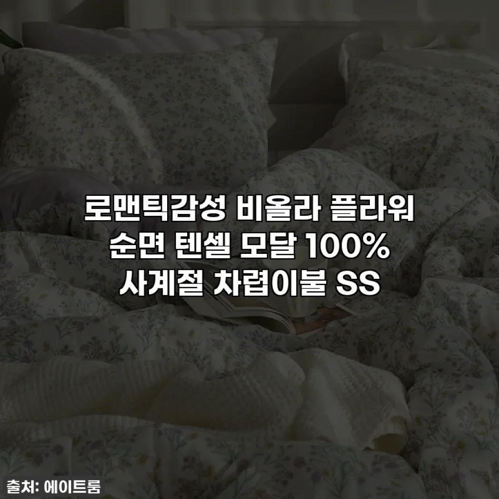 로맨틱감성 비올라 플라워 순면 텐셀 모달 100% 사계절 차렵이불 SS