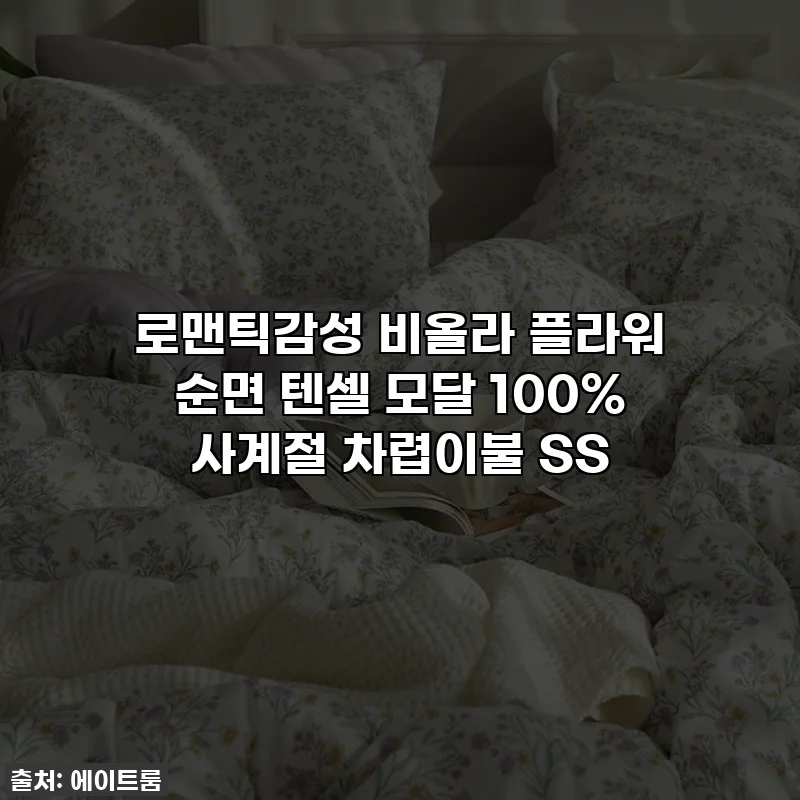 로맨틱감성 비올라 플라워 순면 텐셀 모달 100% 사계절 차렵이불 SS