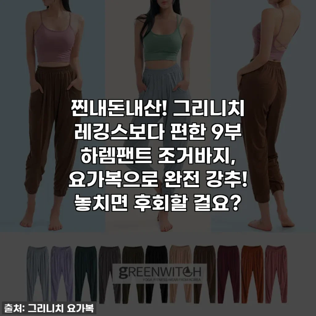 찐내돈내산! 그리니치 레깅스보다 편한 9부 하렘팬트 조거바지, 요가복으로 완전 강추! 놓치면 후회할 걸요?