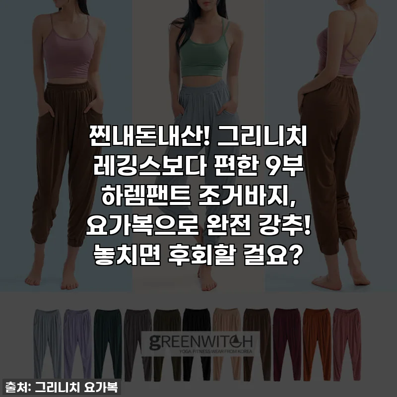찐내돈내산! 그리니치 레깅스보다 편한 9부 하렘팬트 조거바지, 요가복으로 완전 강추! 놓치면 후회할 걸요?