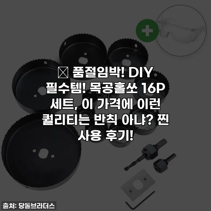 🔥 품절임박! DIY 필수템! 목공홀쏘 16P 세트, 이 가격에 이런 퀄리티는 반칙 아냐? 찐 사용 후기!