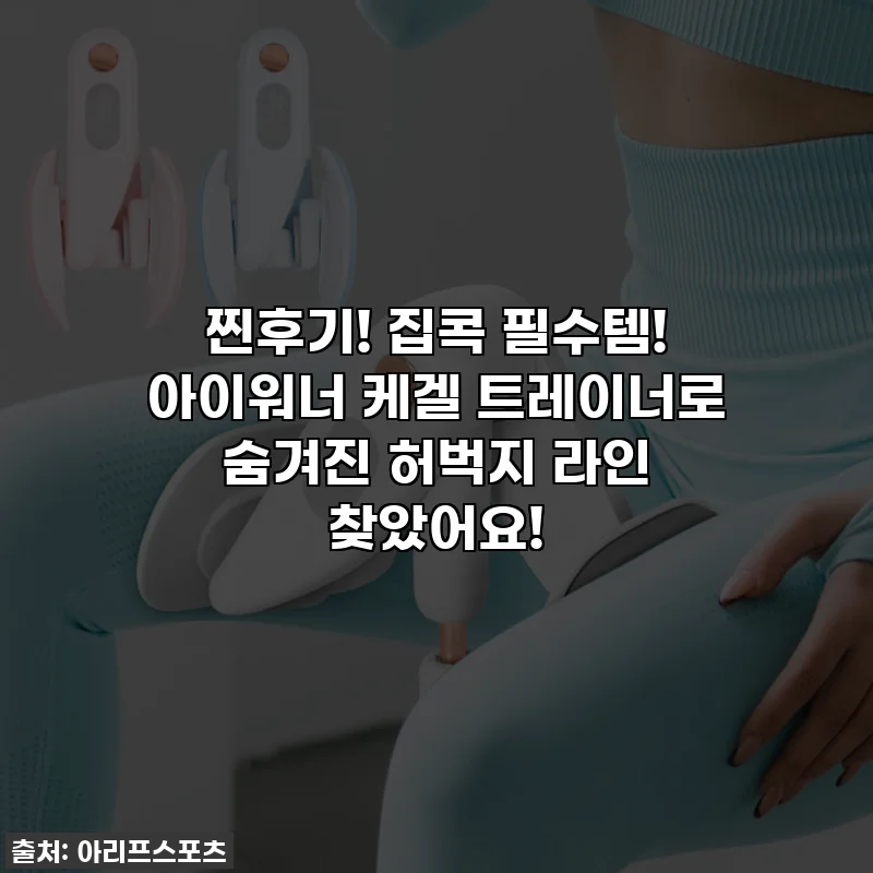 찐후기! 집콕 필수템! 아이워너 케겔 트레이너로 숨겨진 허벅지 라인 찾았어요!
