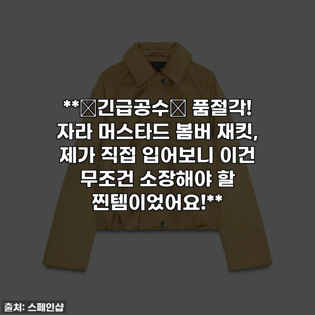 **🚨긴급공수🚨 품절각! 자라 머스타드 봄버 재킷, 제가 직접 입어보니 이건 무조건 소장해야 할 찐템이었어요!**