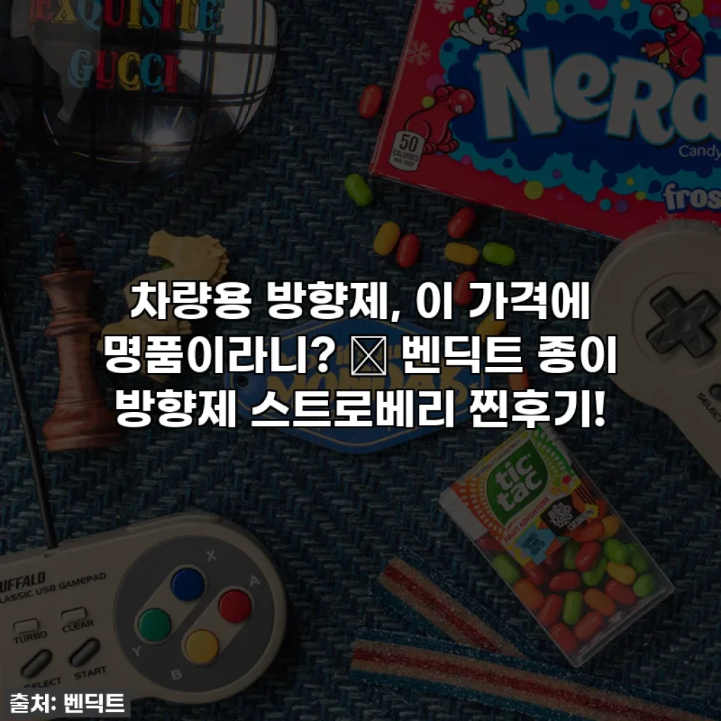 차량용 방향제, 이 가격에 명품이라니? 🍓 벤딕트 종이 방향제 스트로베리 찐후기!