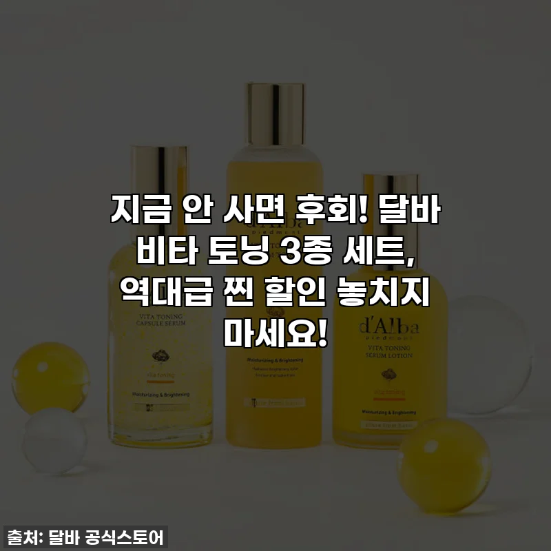 지금 안 사면 후회! 달바 비타 토닝 3종 세트, 역대급 찐 할인 놓치지 마세요!