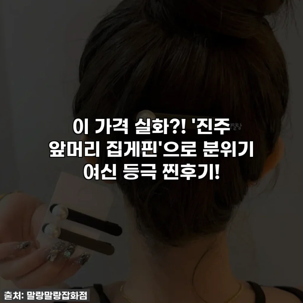 이 가격 실화?! '진주 앞머리 집게핀'으로 분위기 여신 등극 찐후기!