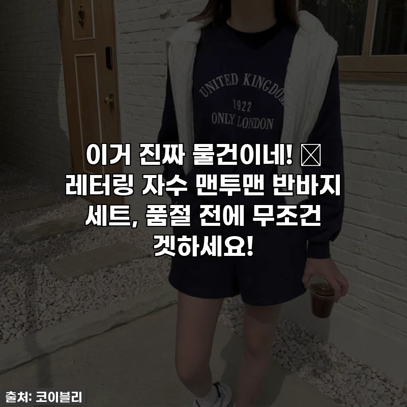 이거 진짜 물건이네! 🌈 레터링 자수 맨투맨 반바지 세트, 품절 전에 무조건 겟하세요!