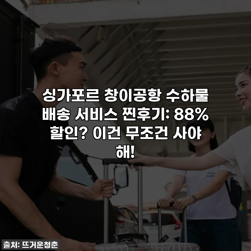 싱가포르 창이공항 수하물 배송 서비스 찐후기: 88% 할인? 이건 무조건 사야 해!