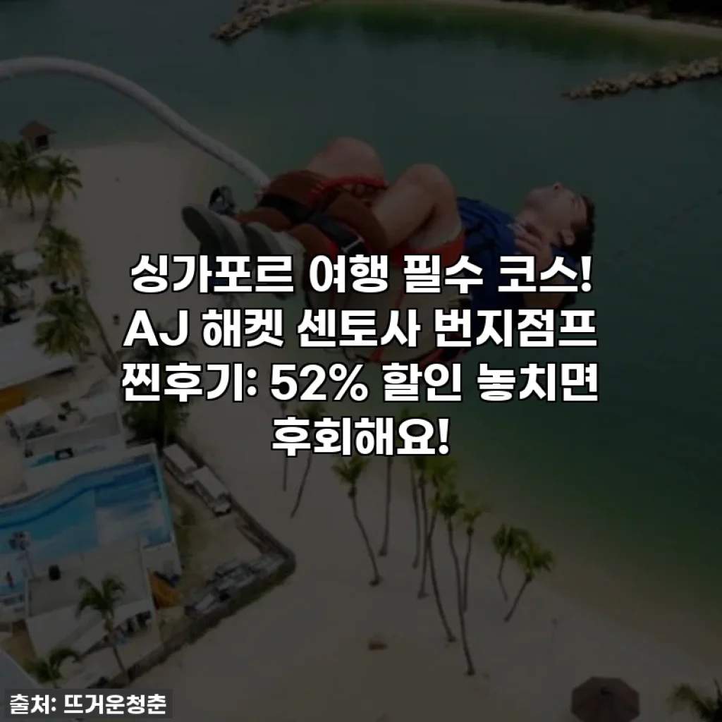 싱가포르 여행 필수 코스! AJ 해켓 센토사 번지점프 찐후기: 52% 할인 놓치면 후회해요!