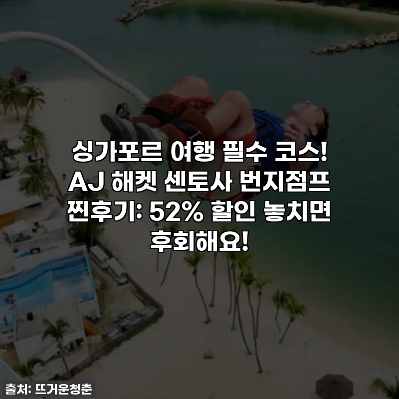 싱가포르 여행 필수 코스! AJ 해켓 센토사 번지점프 찐후기: 52% 할인 놓치면 후회해요!