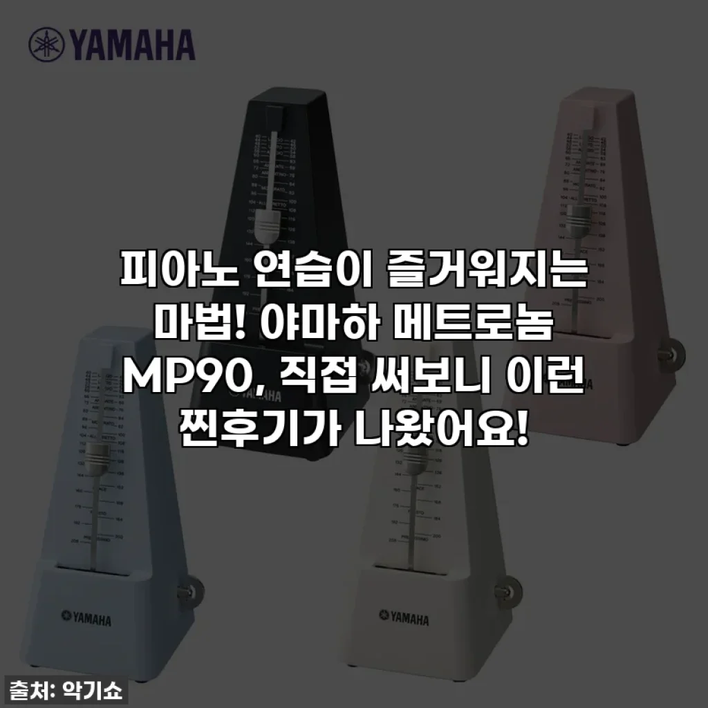 피아노 연습이 즐거워지는 마법! 야마하 메트로놈 MP90, 직접 써보니 이런 찐후기가 나왔어요!