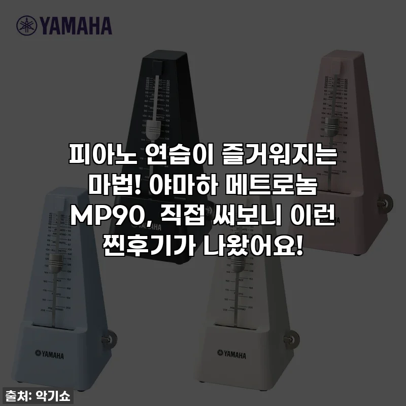 피아노 연습이 즐거워지는 마법! 야마하 메트로놈 MP90, 직접 써보니 이런 찐후기가 나왔어요!