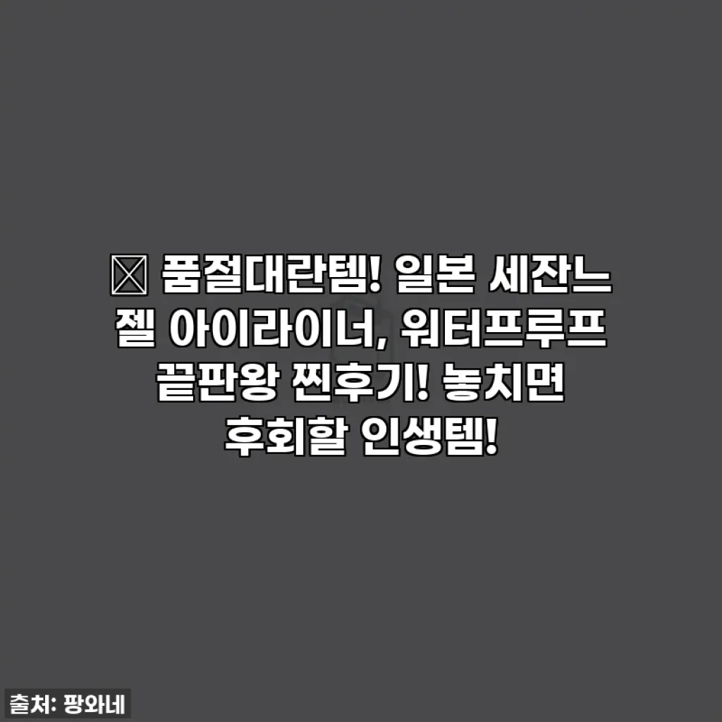 ✨ 품절대란템! 일본 세잔느 젤 아이라이너, 워터프루프 끝판왕 찐후기! 놓치면 후회할 인생템!