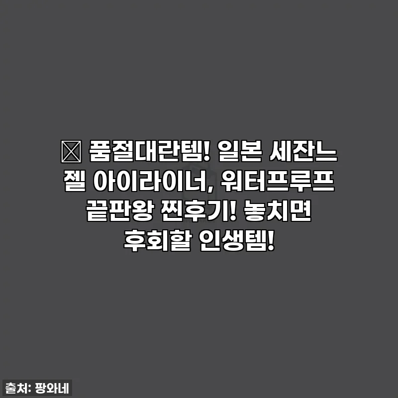 ✨ 품절대란템! 일본 세잔느 젤 아이라이너, 워터프루프 끝판왕 찐후기! 놓치면 후회할 인생템!