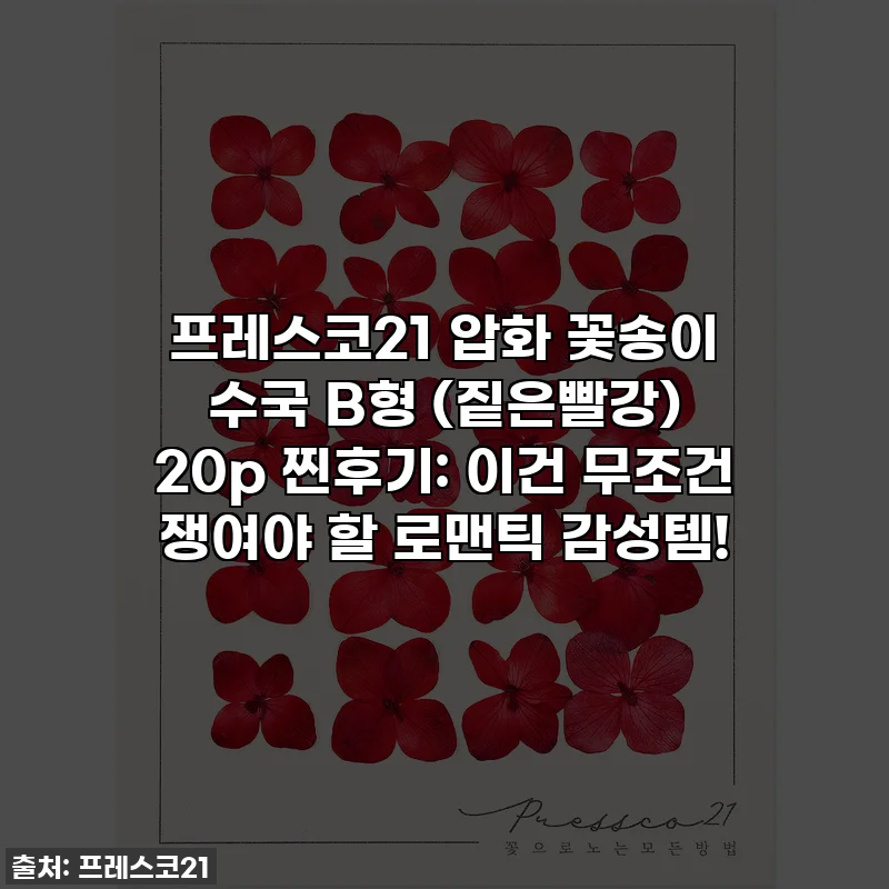 프레스코21 압화 꽃송이 수국 B형 (짙은빨강) 20p 찐후기: 이건 무조건 쟁여야 할 로맨틱 감성템!