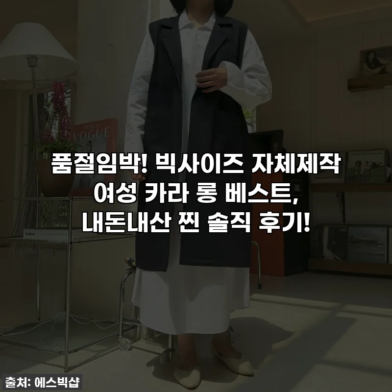 품절임박! 빅사이즈 자체제작 여성 카라 롱 베스트, 내돈내산 찐 솔직 후기!