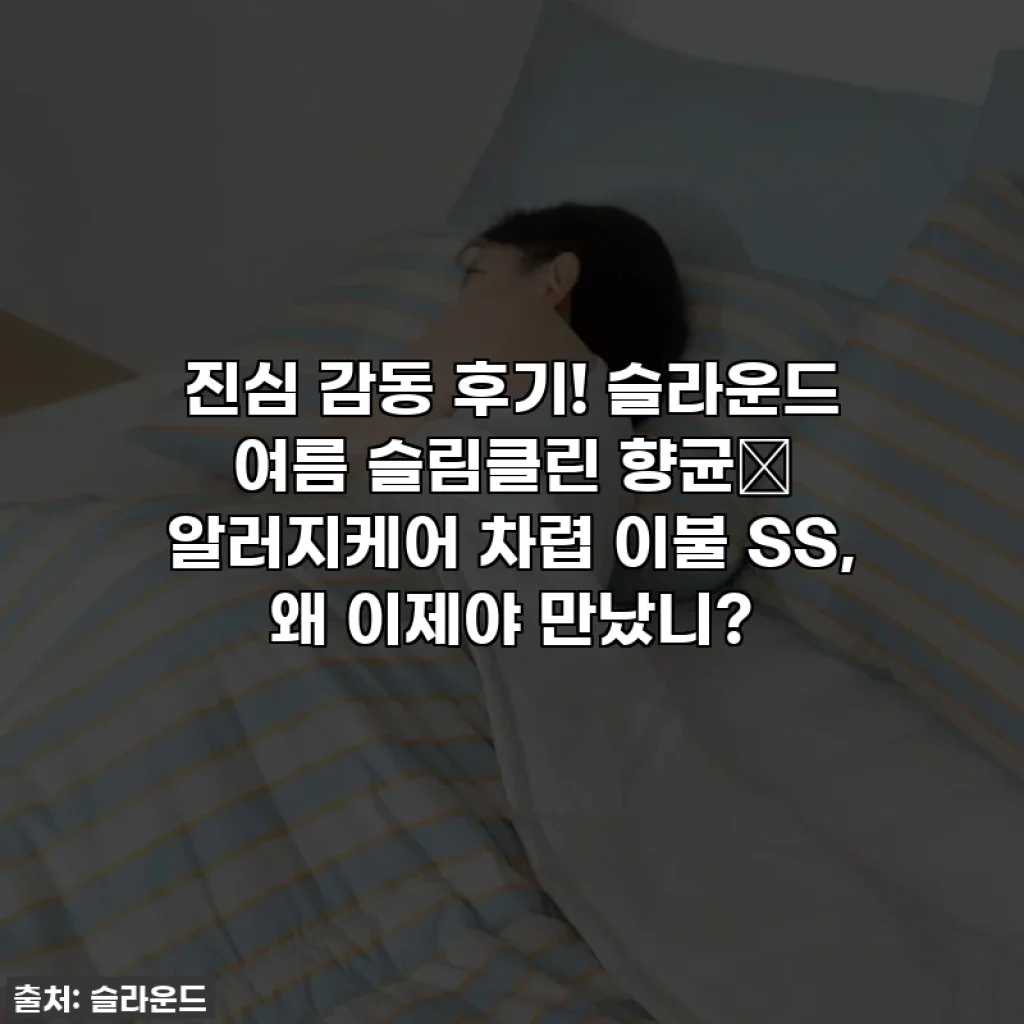 진심 감동 후기! 슬라운드 여름 슬림클린 향균🌳 알러지케어 차렵 이불 SS, 왜 이제야 만났니?