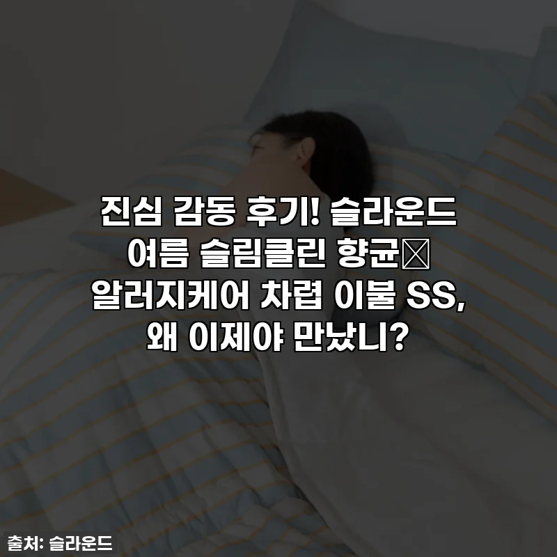 진심 감동 후기! 슬라운드 여름 슬림클린 향균🌳 알러지케어 차렵 이불 SS, 왜 이제야 만났니?